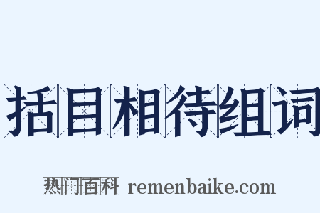 括目相待组词是什么意思的图片
